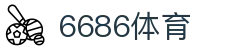6686体育 - 官方最新登录网址