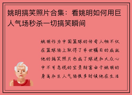 姚明搞笑照片合集：看姚明如何用巨人气场秒杀一切搞笑瞬间