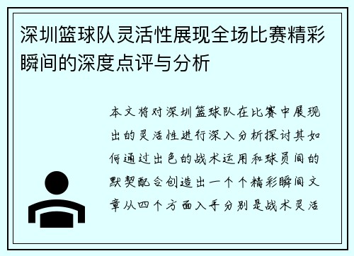深圳篮球队灵活性展现全场比赛精彩瞬间的深度点评与分析