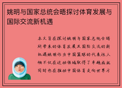 姚明与国家总统会晤探讨体育发展与国际交流新机遇