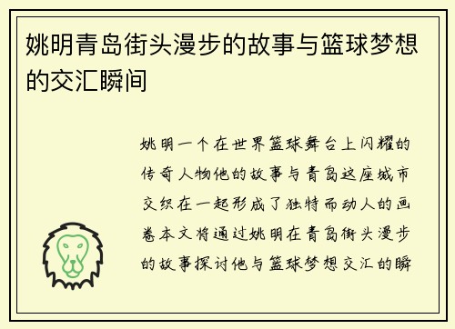 姚明青岛街头漫步的故事与篮球梦想的交汇瞬间
