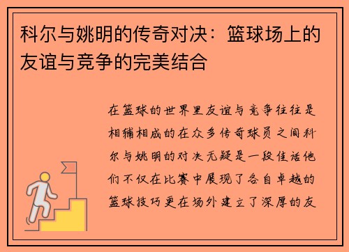科尔与姚明的传奇对决：篮球场上的友谊与竞争的完美结合