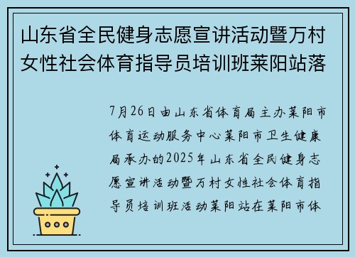 山东省全民健身志愿宣讲活动暨万村女性社会体育指导员培训班莱阳站落幕