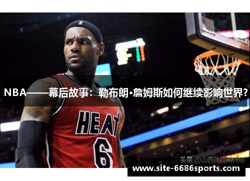 NBA——幕后故事：勒布朗·詹姆斯如何继续影响世界？