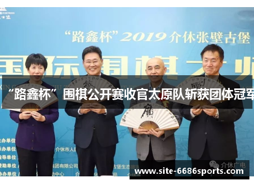“路鑫杯”围棋公开赛收官太原队斩获团体冠军